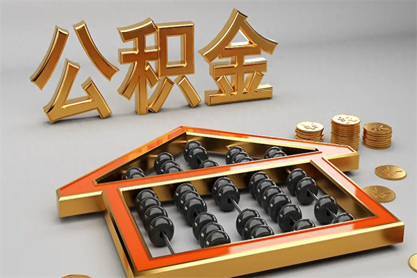 佳木斯找人提取公积金流程（找人提取公积金流程视频）