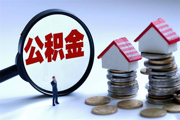 佳木斯公积金代取到那（代取公积金都是用的什么办法）